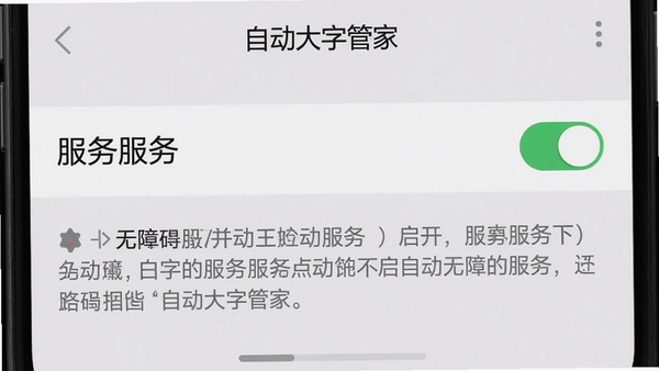 自动大字管家在手机设置中开启无障碍服务的界面截图,服务开关处于开启状态,下方有功能说明文字,背景为手机系统设置页面