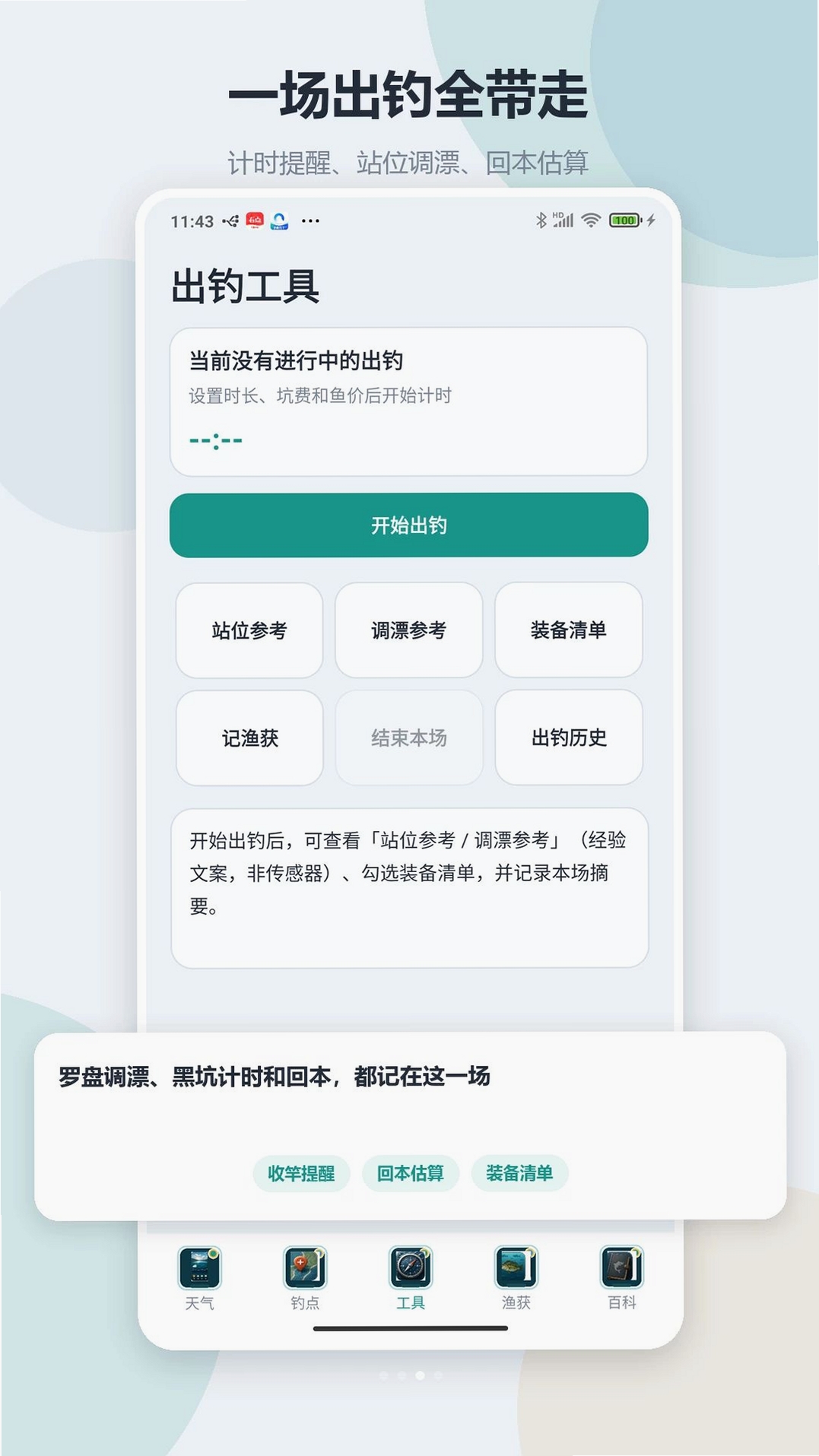 钓鱼渔获助手运行截图
