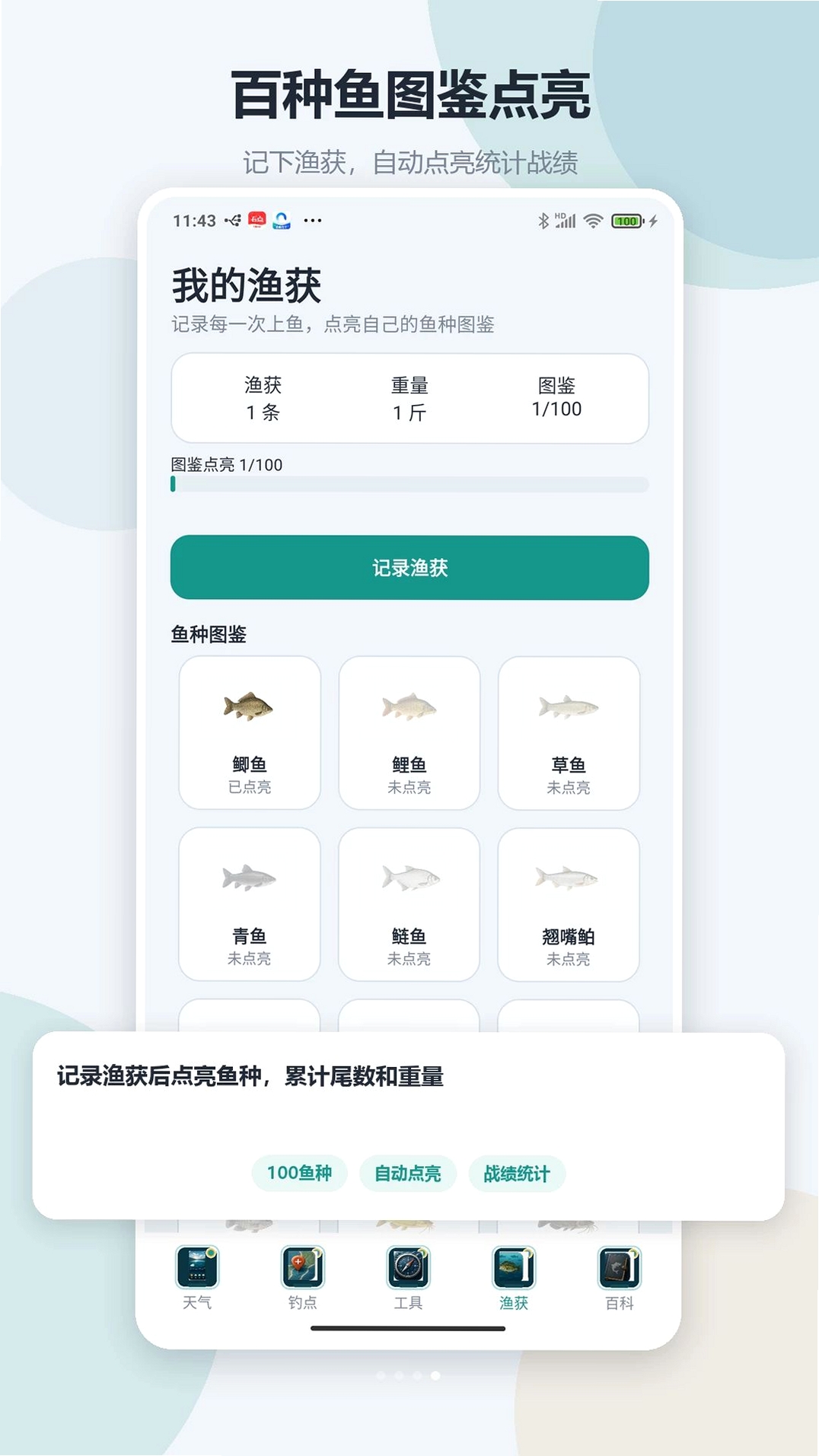钓鱼渔获助手运行截图
