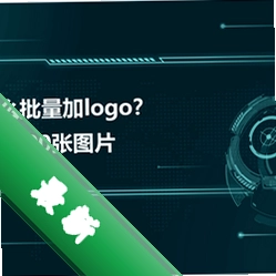 图片批量处理器v3.7.0.0电脑版