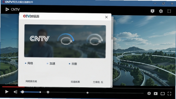 CNTV网页点播加速器软件界面预览图,展示其简洁的主控面板,背景为流畅播放的高清视频画面,整体风格现代且专业,突出网络优化与加速的主题