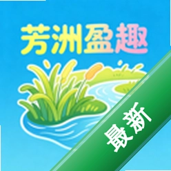芳洲盈趣v1.0.0 生活服务助手