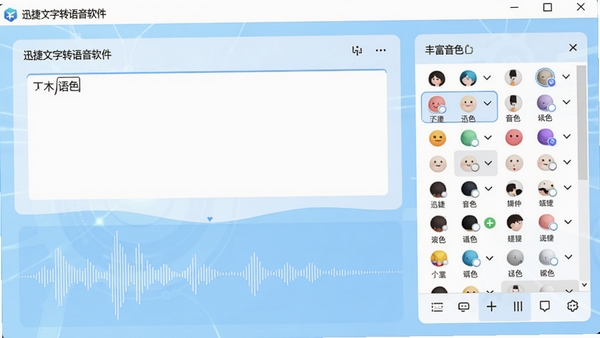 迅捷文字转语音软件主界面预览图,展示简洁的文本输入区与丰富的音色选择列表,背景为淡蓝色科技感界面,配有音频波形图元素,整体风格现代明亮