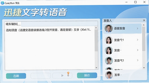 迅捷文字转语音软件主界面预览图,展示简洁的操作面板,左侧文本输入区,右侧发音人选择列表,整体风格干净明亮,突出软件名称,高清细节