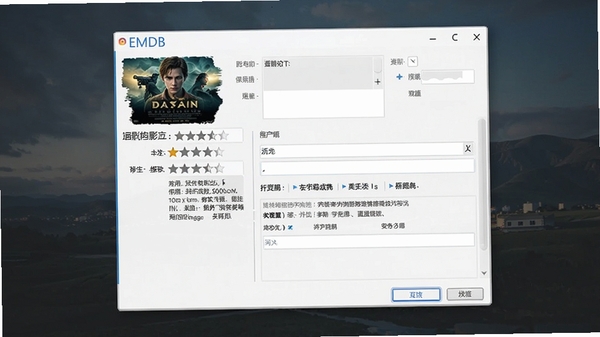 EMDB软件编辑影片信息的窗口截图,包含海报、标题、评分、简介等字段,界面清爽