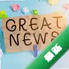 GreatNewsͼ��