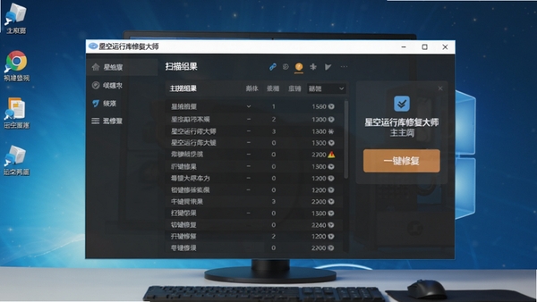 星空运行库修复大师主界面预览图,展示软件整体布局、扫描结果列表、一键修复按钮,背景为简洁的电脑桌面环境,风格写实清晰