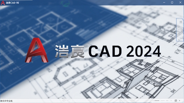 浩辰CAD 2024专业版启动界面,显示软件logo与全新扁平化设计风格,背景为模糊处理的工程蓝图与建筑线稿,整体色调以深蓝和白色为主,体现专业可靠气质