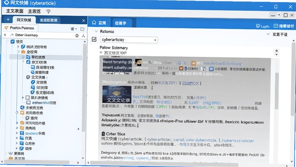 网文快捕(cyberarticle)软件主界面预览图,展示其左侧网页目录树与右侧内容浏览窗口的布局,背景为简洁的蓝白配色工作台