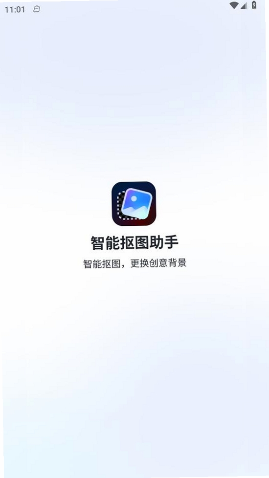 智能抠图助手运行截图