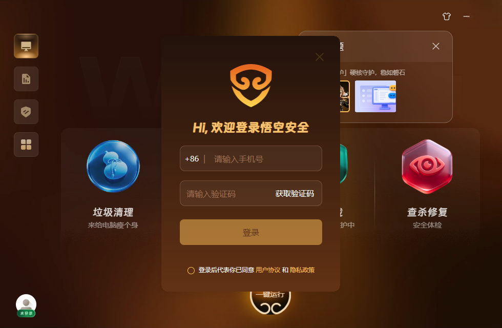 悟空安全运行截图