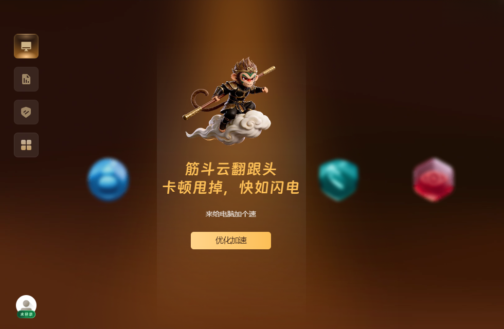 悟空安全运行截图