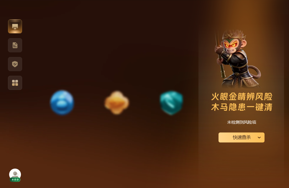 悟空安全运行截图