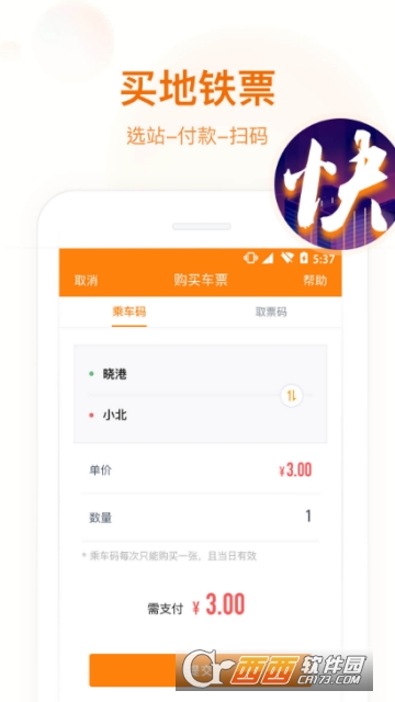 闪客蜂地铁购票