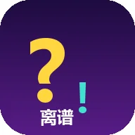 离谱提问器v1.0趣味解闷问答工具