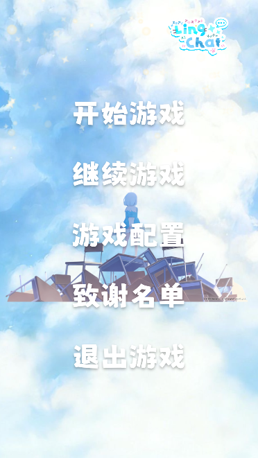 LingChat免费开源版运行截图
