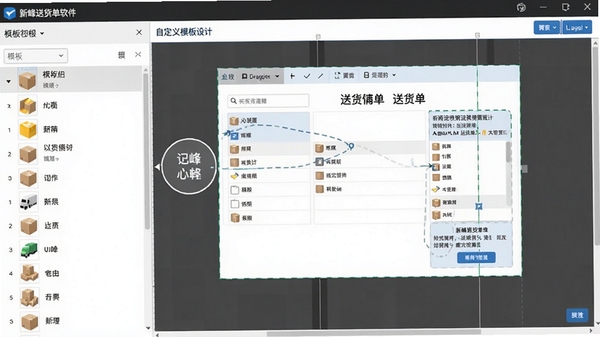 新峰送货单软件的自定义模板设计界面,左侧为模板字段列表,右侧为可视化编辑区域,展示如何拖拽调整送货单布局,画面细节丰富,突出软件高自由度的定制能力