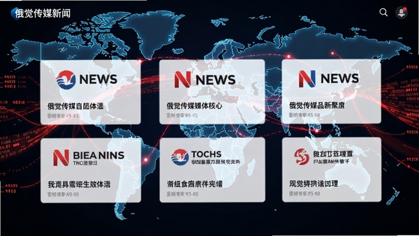 俄觉传媒新闻聚合界面,展示多个新闻源logo与标题卡片,背景为世界地图,配以红色数据流线条,风格科技感十足