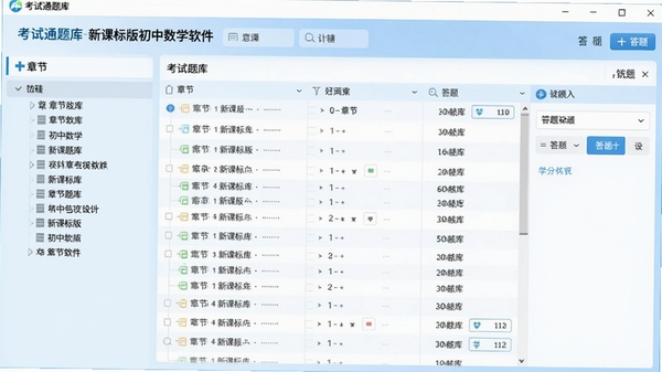 考试通题库-新课标版初中数学软件主界面截图,左侧为章节导航树,右侧显示试题列表与答题区域,整体界面清爽简洁,背景为淡蓝色渐变,突出软件的品牌标识与功能分区