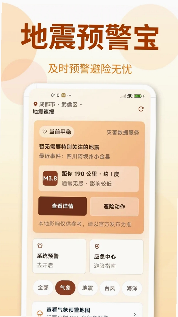 地震Timely预警快报运行截图