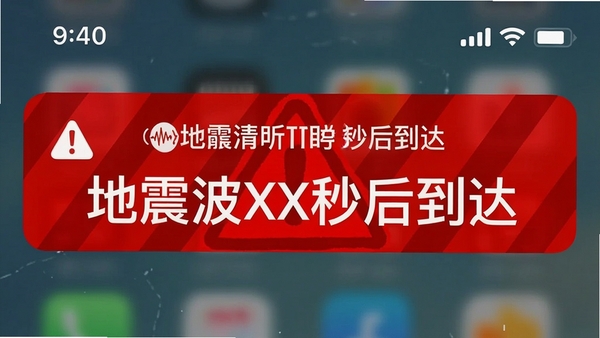 地震Timely预警快报手机通知栏预警消息截图样式,显示“地震波XX秒后到达”字样,醒目的红色警示背景,搭配手机状态栏图标,画面清晰直观,突出预警的即时性和紧迫感。