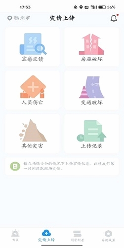 地震Timely预警快报 权限设置教程