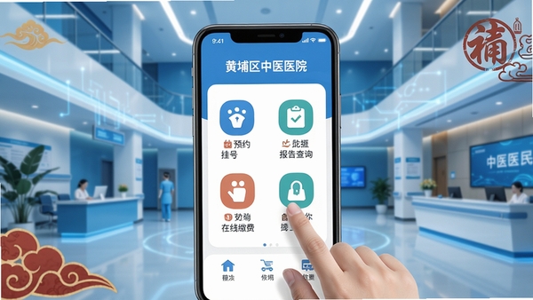 黄埔区中医医院APP主界面展示,包含预约挂号、报告查询、在线缴费等核心功能图标,背景为现代医院大楼内部,蓝色科技感与中医传统元素结合,整体明亮清晰,界面扁平化设计,用户手指点击操作场景