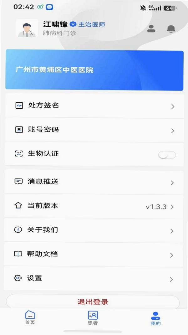 黄埔区中医医院运行截图