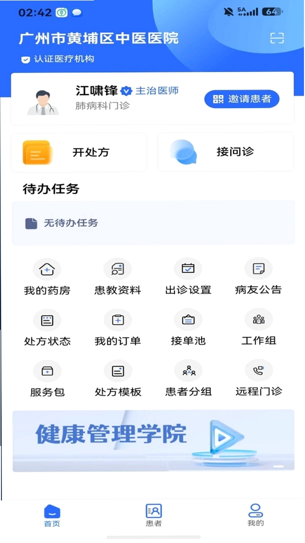 黄埔区中医医院运行截图