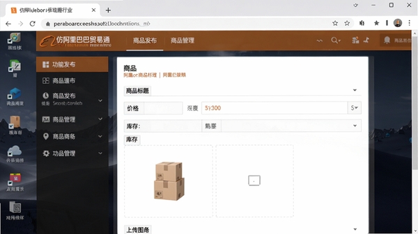 仿阿里巴巴贸易通行业网站源码后台商品发布界面,左侧为功能菜单栏,右侧为商品编辑表单,包含商品标题、价格、库存、上传图片区域,表单设计整齐,浏览器窗口最大化展示,背景为深色系桌面壁纸,突出后台管理界面的专业感