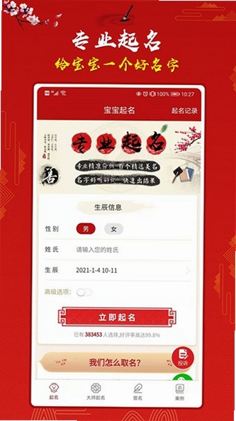 宝宝起名运行截图