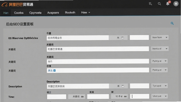 仿阿里巴巴贸易通行业网站源码的后台SEO设置面板界面,画面展示一个表单页面,包含标题、关键词、描述等输入框,背景是网站后台的深色导航栏,界面风格简洁务实,数据填写完整,突出搜索引擎优化功能的重要性