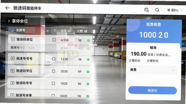 驰途码智慧停车功能界面截图,画面显示停车场余位列表和缴费页面,背景为现代化地下停车场,灯光充足,界面清晰展示车牌号和计费时长,风格简洁专业