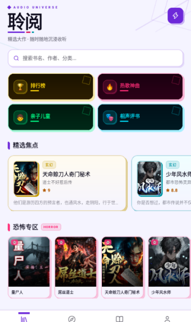 聆阅免费听书运行截图