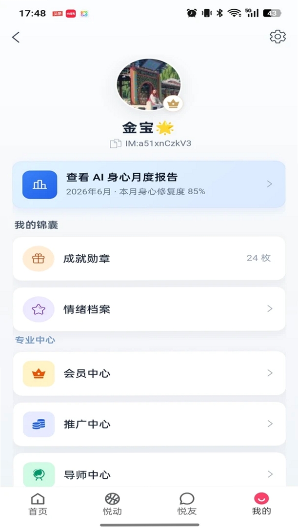 云动悦修运行截图