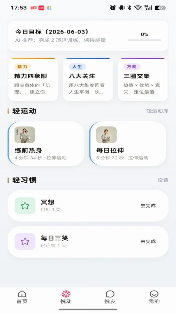 云动悦修运行截图