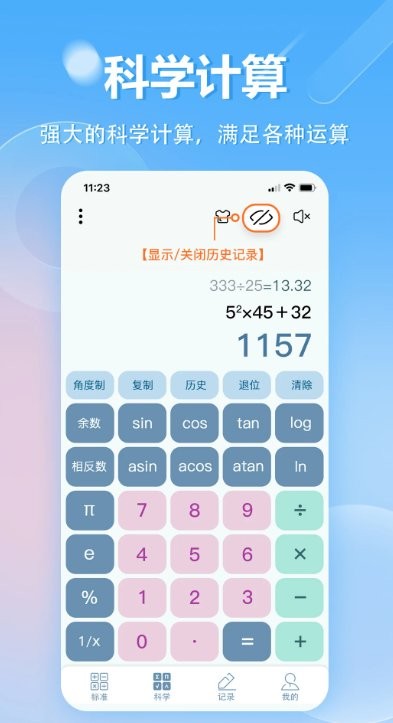 科学万能计算器手机端使用界面