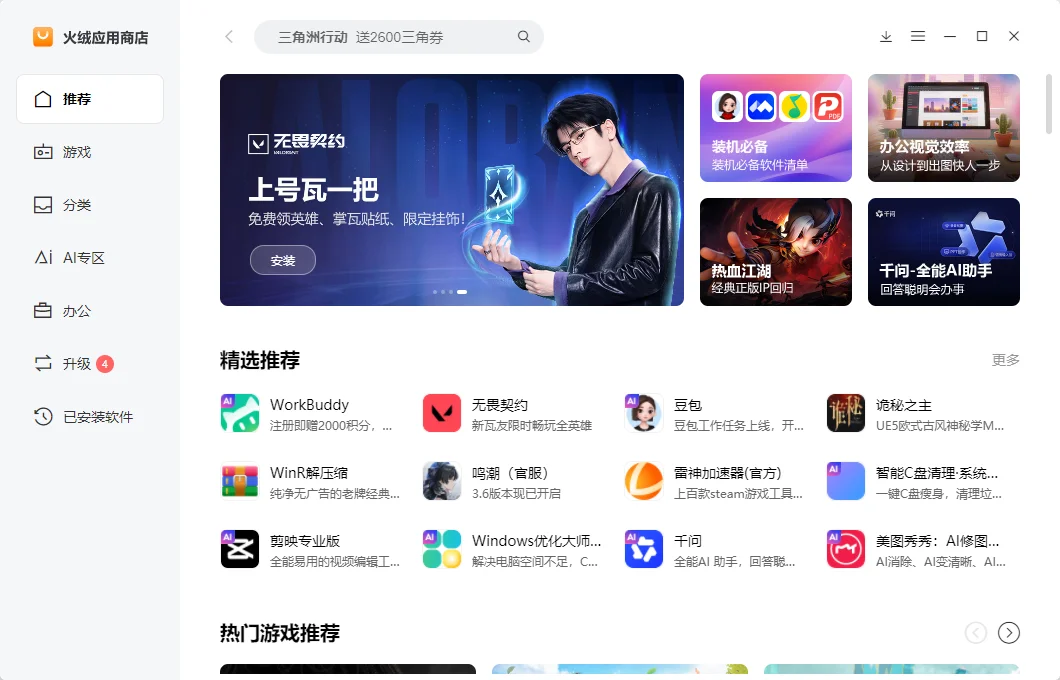 火绒应用商店运行截图