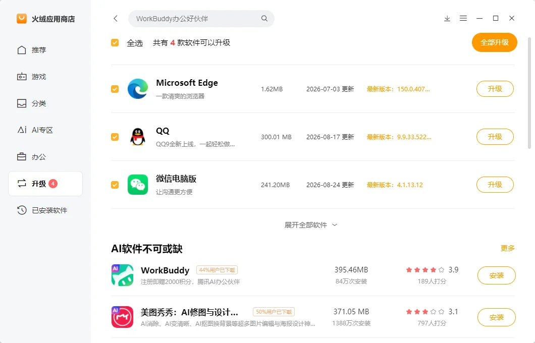 火绒应用商店运行截图