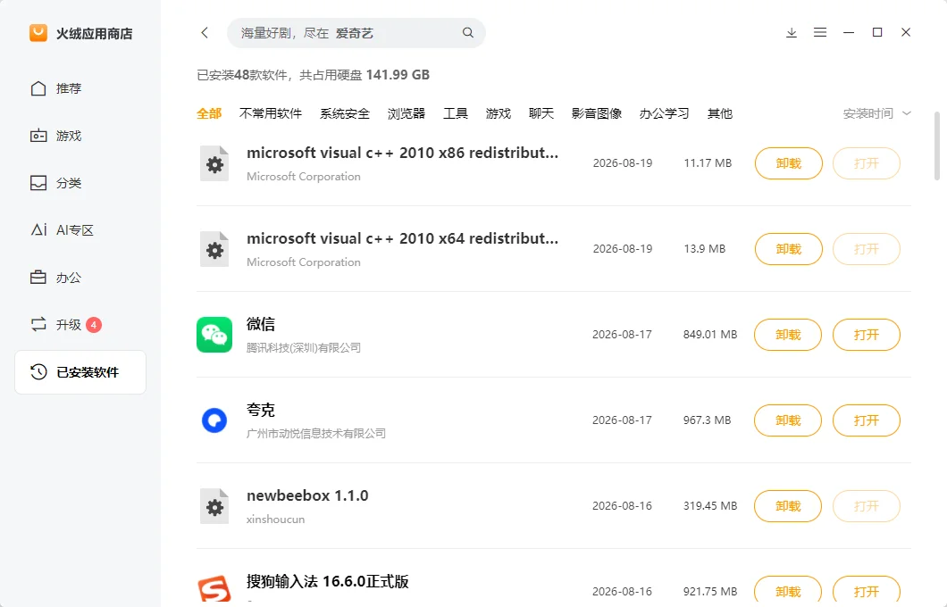 火绒应用商店运行截图
