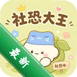 社恐大王v1.0.3 社交减压工具