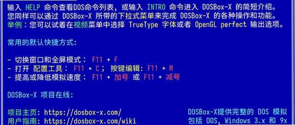 东方快车 DOSBox 安装教程