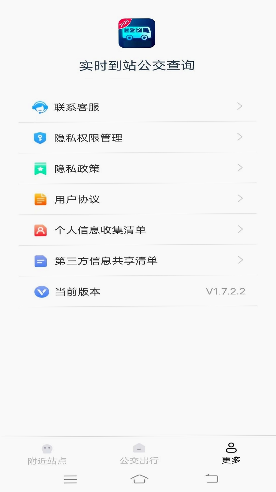 实时到站公交查询运行截图