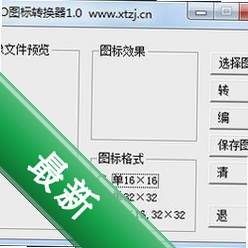 大魔头ICO图标转换器v2.1.0.0电脑版