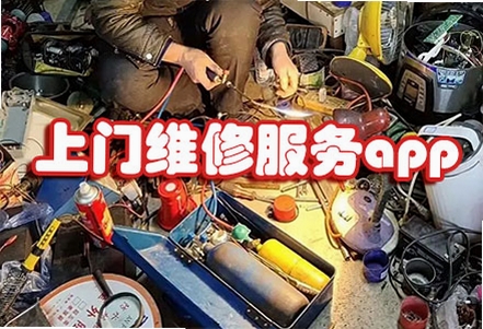 维修师傅同城上门常见问题解答