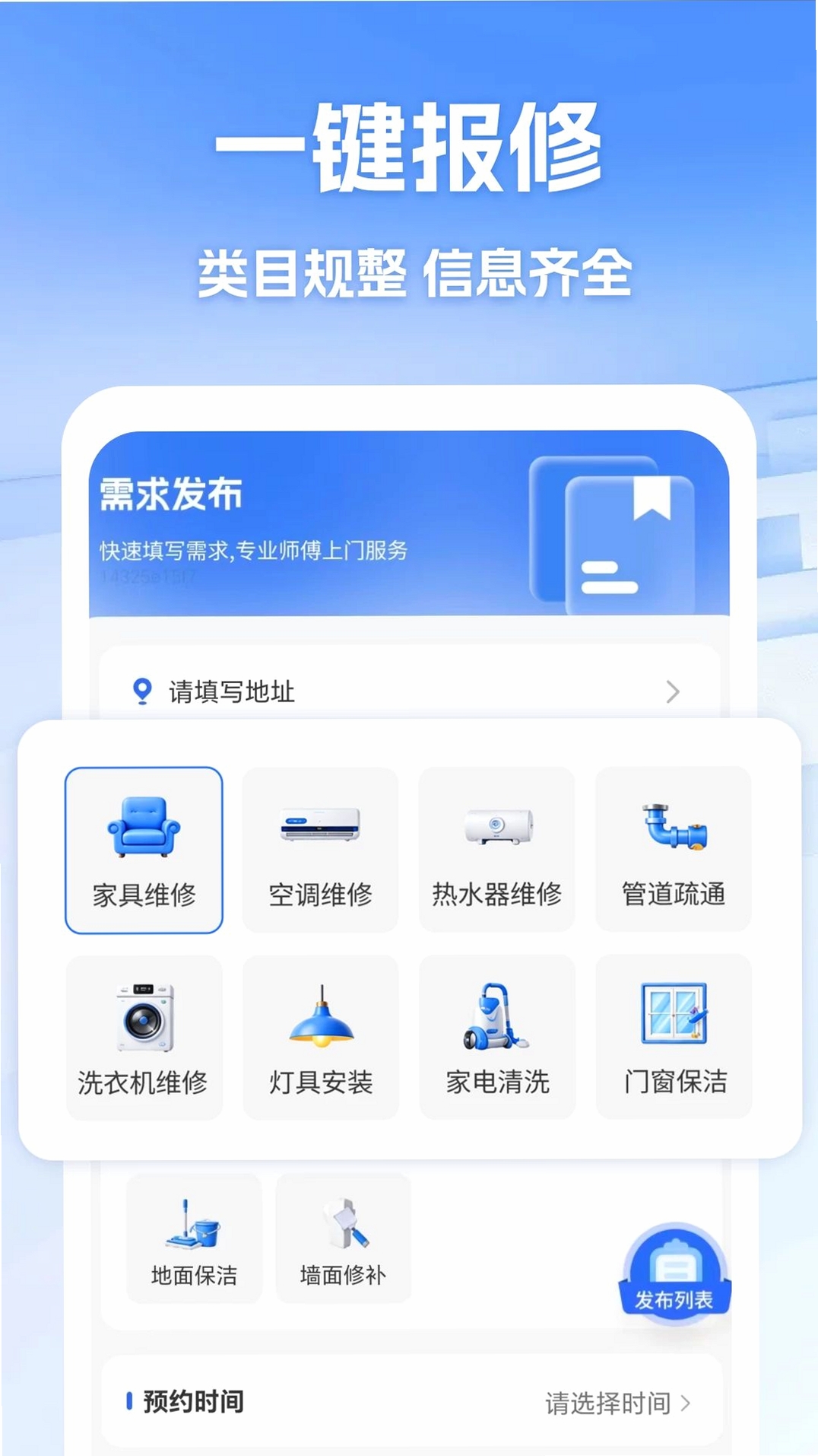 维修师傅同城上门运行截图
