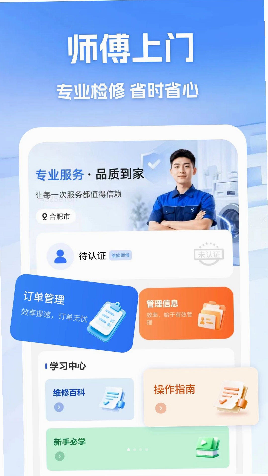 维修师傅同城上门运行截图