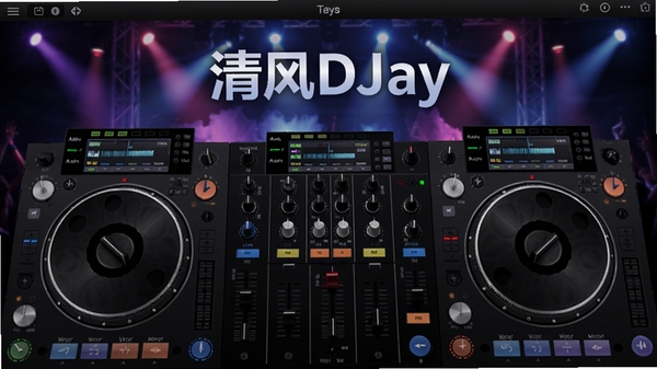 清风DJay主界面展示,双碟机布局,中间为混音台,背景为炫酷的舞台灯光效果,整体风格现代,色彩鲜明,突出软件的专业气质。