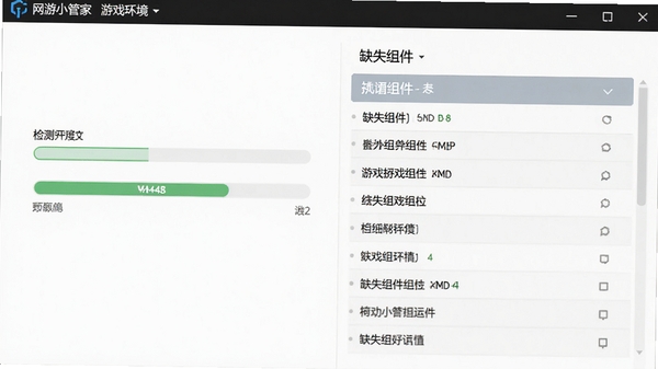 网游小管家检测游戏运行环境的界面截图,左侧显示检测进度条,右侧列出缺失组件列表,界面简洁清晰