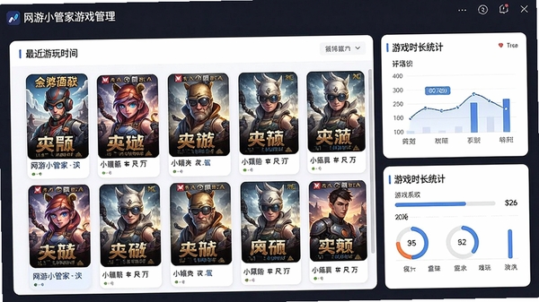 网游小管家游戏管理界面,展示游戏封面列表、最近游玩时间、游戏时长统计,界面采用卡片式设计
